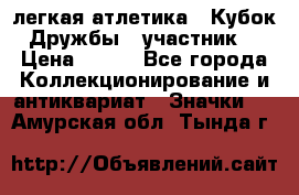 17.1) легкая атлетика : Кубок Дружбы  (участник) › Цена ­ 149 - Все города Коллекционирование и антиквариат » Значки   . Амурская обл.,Тында г.